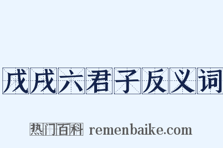 戊戌六君子反义词是什么意思的图片